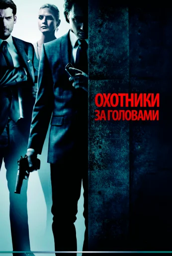 Охотники за головами (2011) онлайн бесплатно